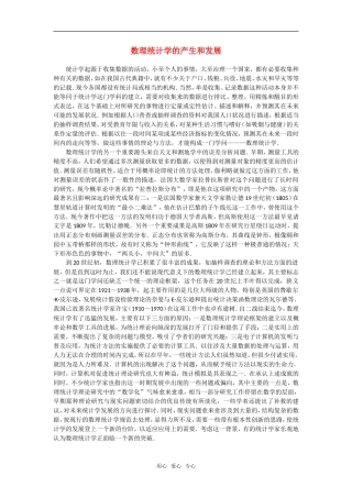 高中数学 数理统计学的产生和发展素材