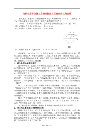 高中数学 为什么用单位圆上点的坐标定义任意角的三角函数素材