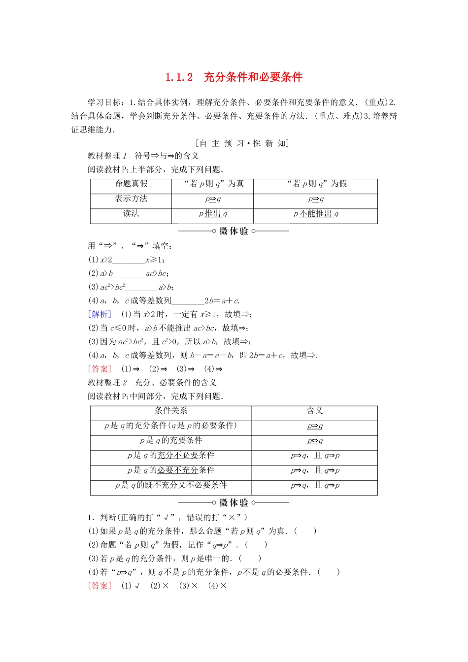 高中数学 第1章 常用逻辑用语 1.1 1.1.2 充分条件和必要条件学案 苏教版选修2-1-苏教版高二选修2-1数学学案_第1页