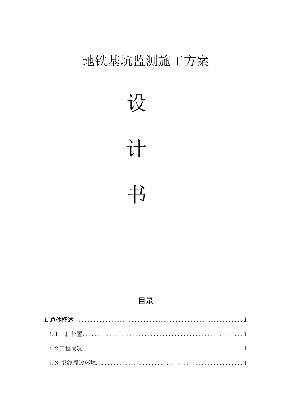 地铁基坑监测方案_第1页