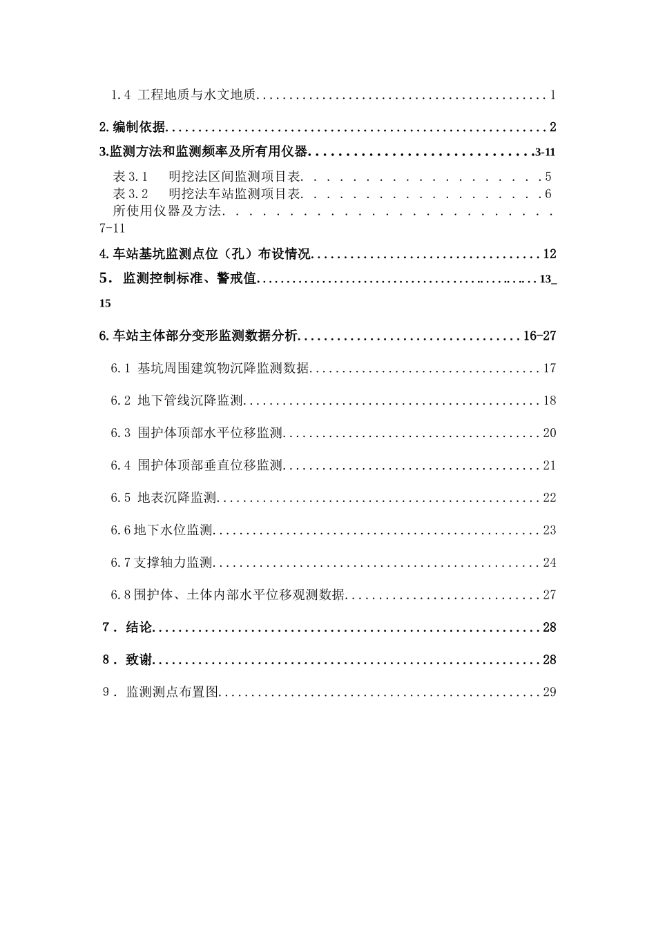 地铁基坑监测方案_第2页