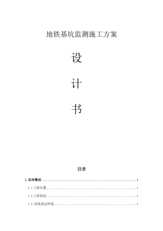 地铁基坑监测方案