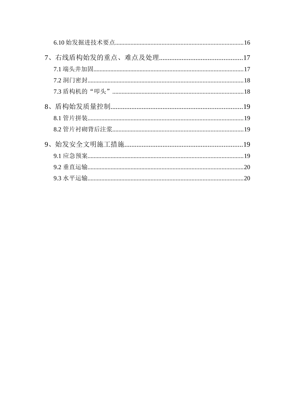 地铁工程右线盾构始发施工方案_第2页