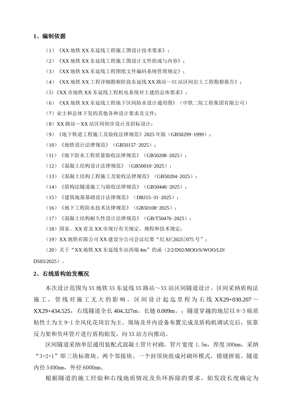 地铁工程右线盾构始发施工方案_第3页