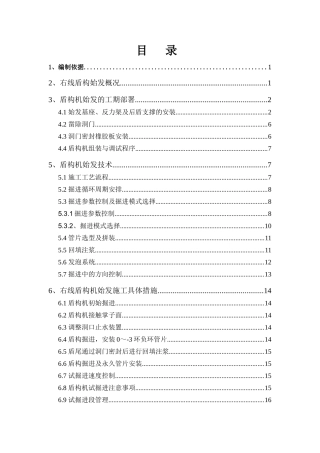 地铁工程右线盾构始发施工方案