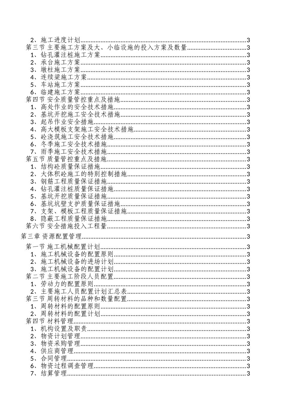 地铁工程土建施工项目管理策划书_第2页