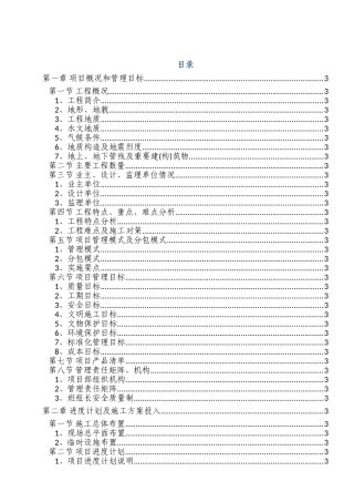 地铁工程土建施工项目管理策划书