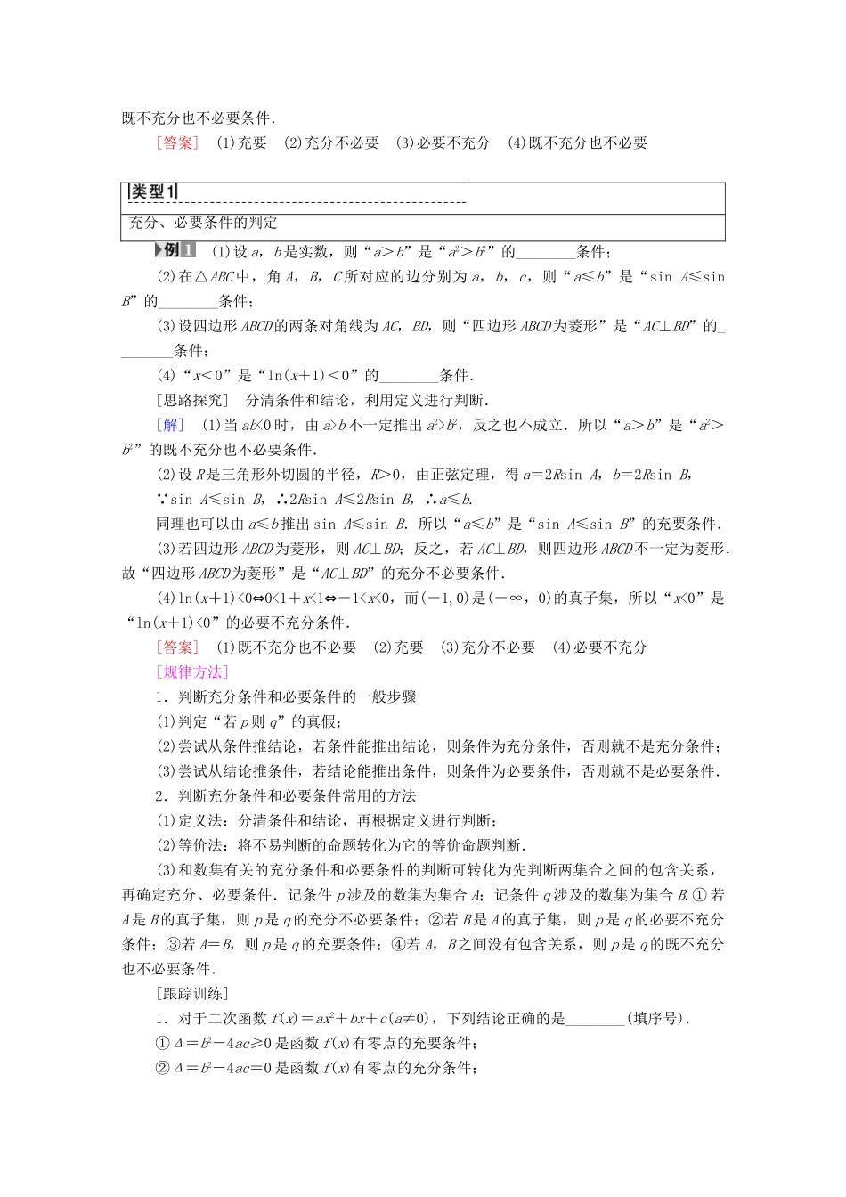 高中数学 第1章 常用逻辑用语 1.1 命题及其关系 1.1.1 四种命题 1.1.2 充分条件和必要条件学案 苏教版选修2-1-苏教版高二选修2-1数学学案_第2页
