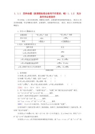 高中数学 第1章 常用逻辑用语 1.1 命题及其关系 1.1.1 四种命题 1.1.2 充分条件和必要条件学案 苏教版选修2-1-苏教版高二选修2-1数学学案