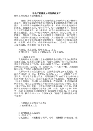 地铁工程基底加固旋喷桩施工