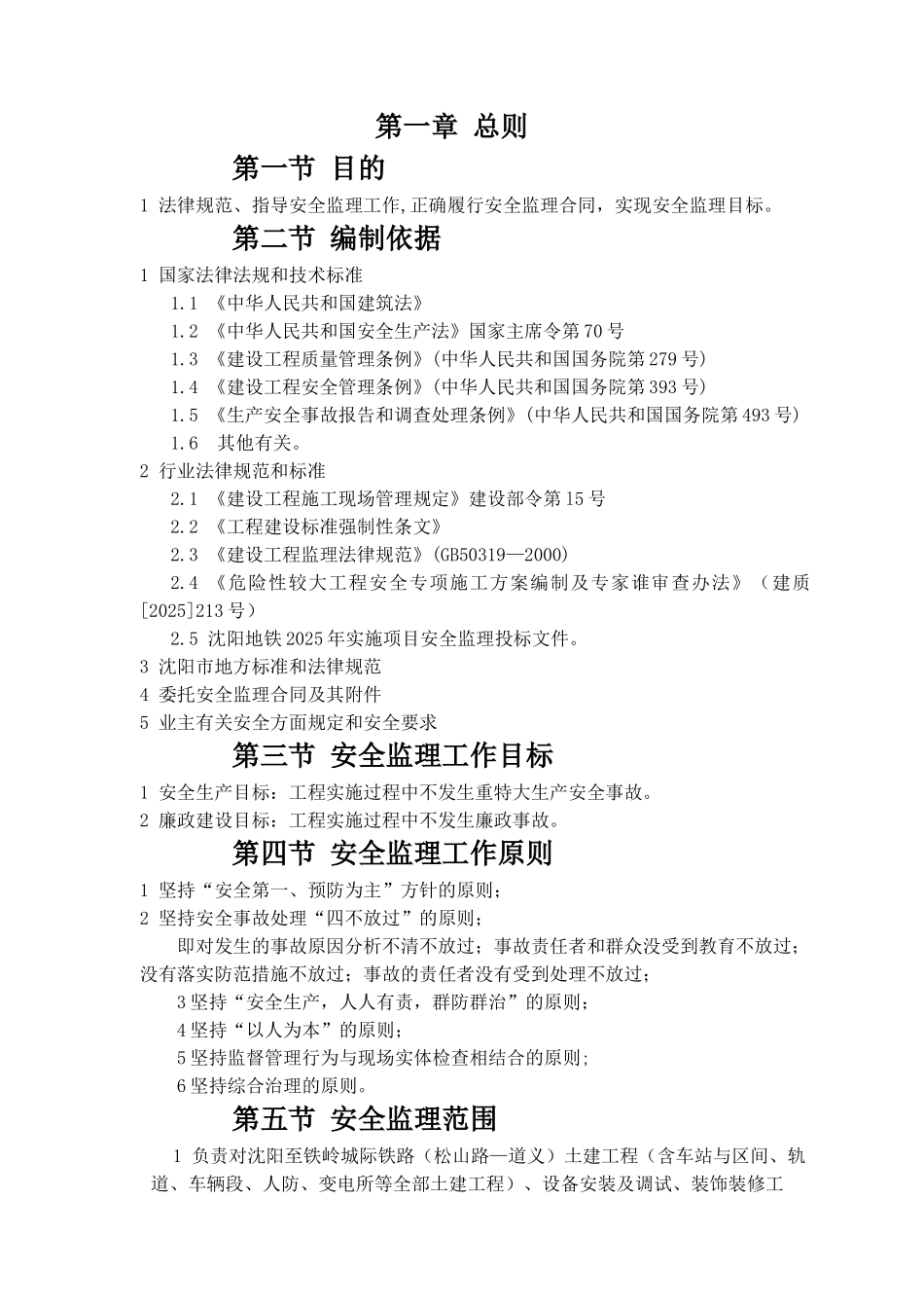 地铁工程实施项目安全监理规划_第3页