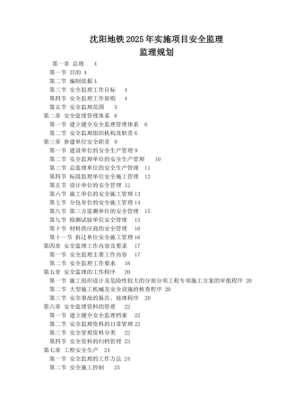 地铁工程实施项目安全监理规划
