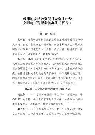 地铁工程安全生产及文明施工管理考核