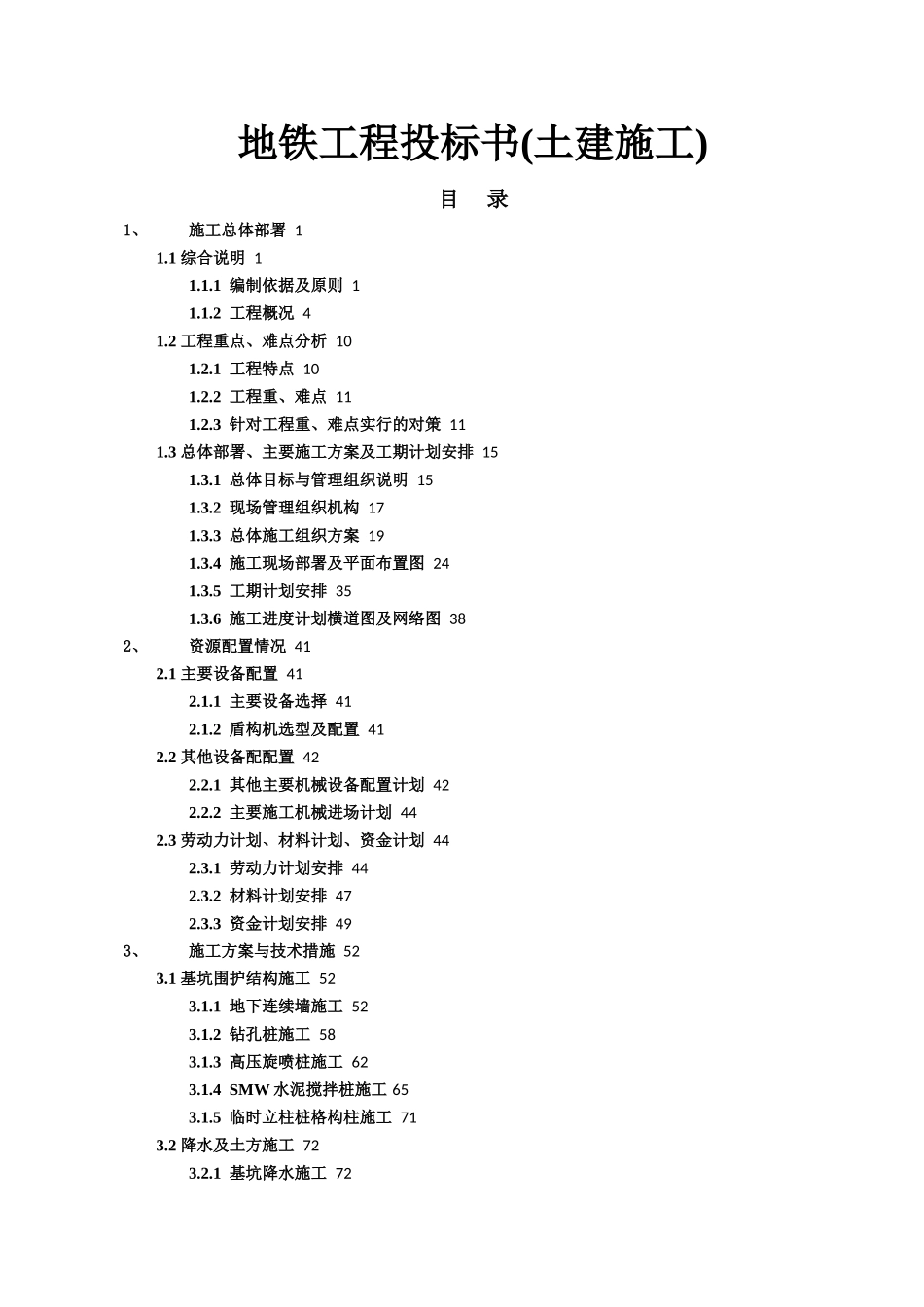 地铁工程投标书_第1页