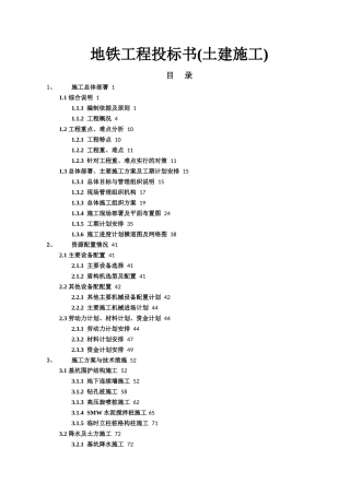 地铁工程投标书