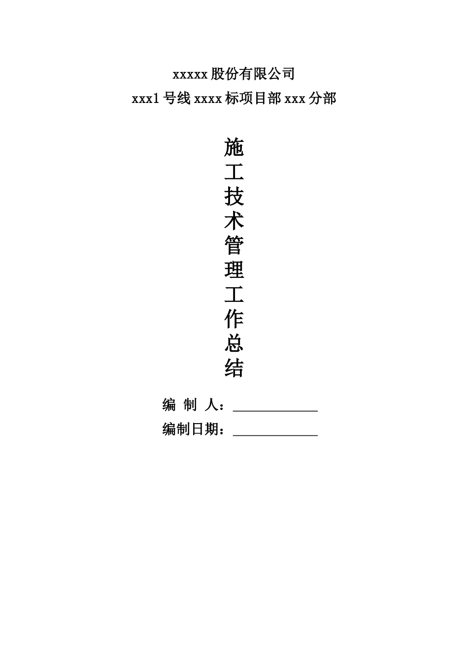 地铁工程施工技术管理工作总结_第1页