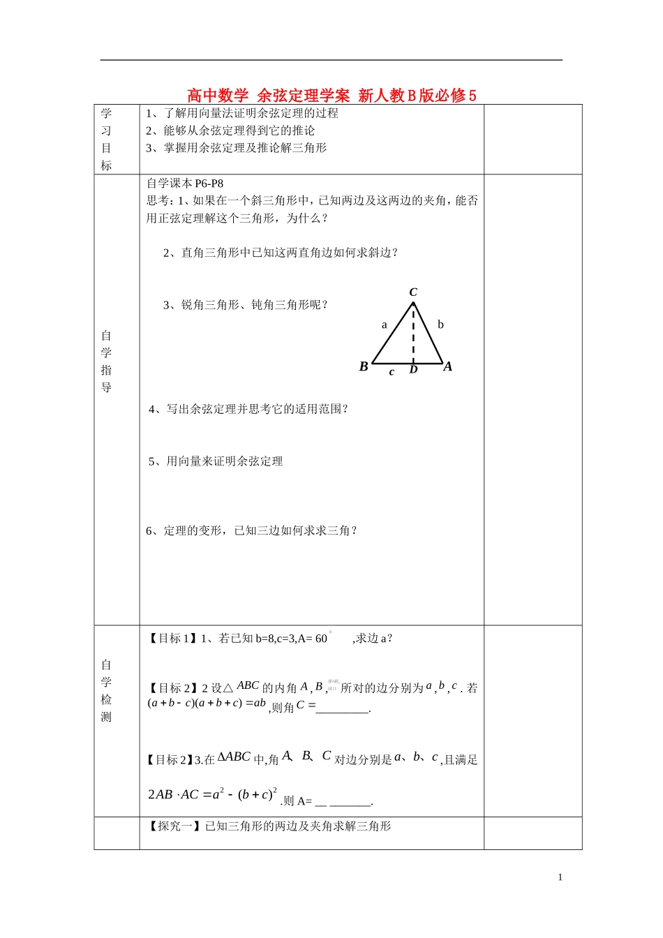 高中数学 余弦定理学案 新人教B版必修5_第1页