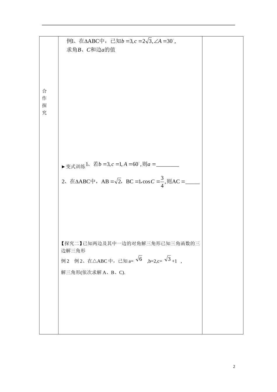 高中数学 余弦定理学案 新人教B版必修5_第2页