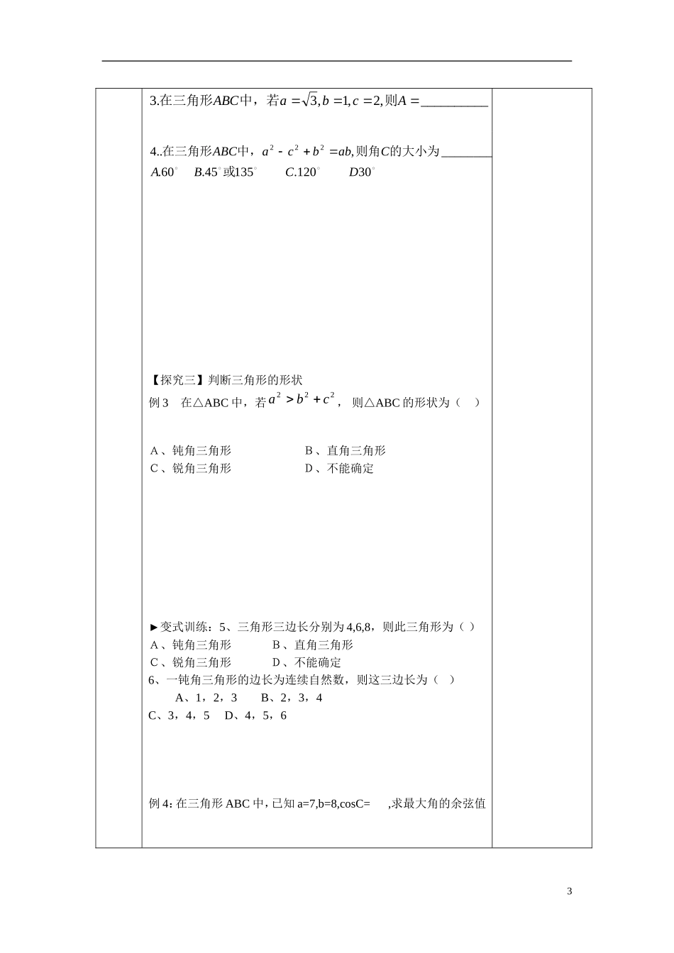 高中数学 余弦定理学案 新人教B版必修5_第3页