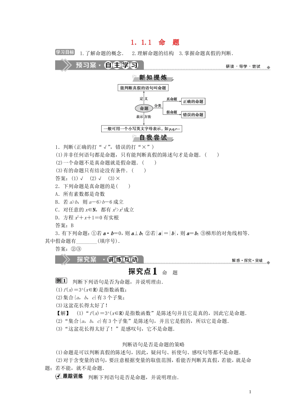 高中数学 第1章 常用逻辑用语 1.1 命题与量词 1.1.1 命题学案 新人教B版选修2-1-新人教B版高二选修2-1数学学案_第1页
