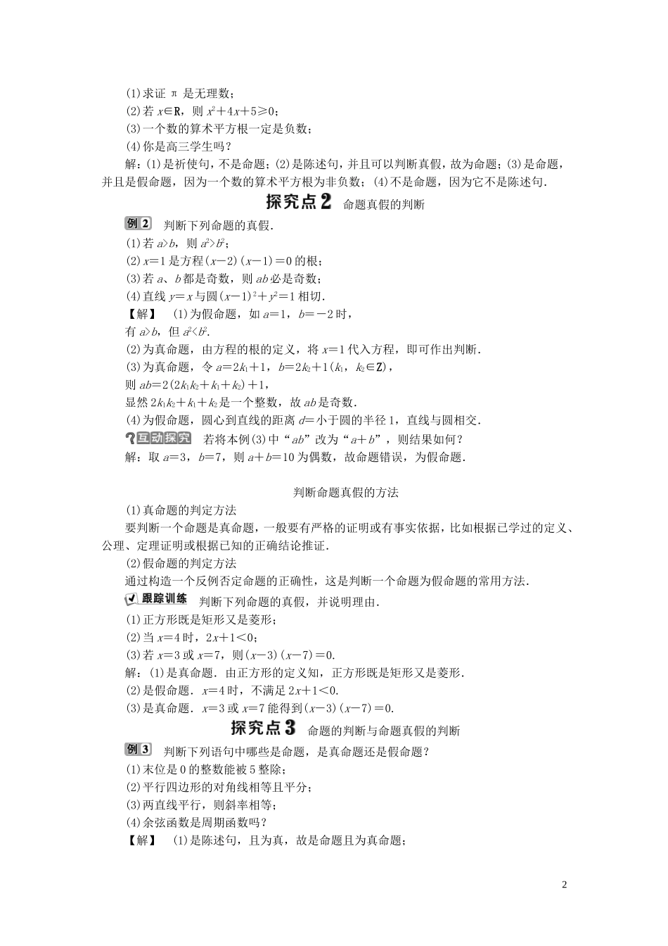 高中数学 第1章 常用逻辑用语 1.1 命题与量词 1.1.1 命题学案 新人教B版选修2-1-新人教B版高二选修2-1数学学案_第2页