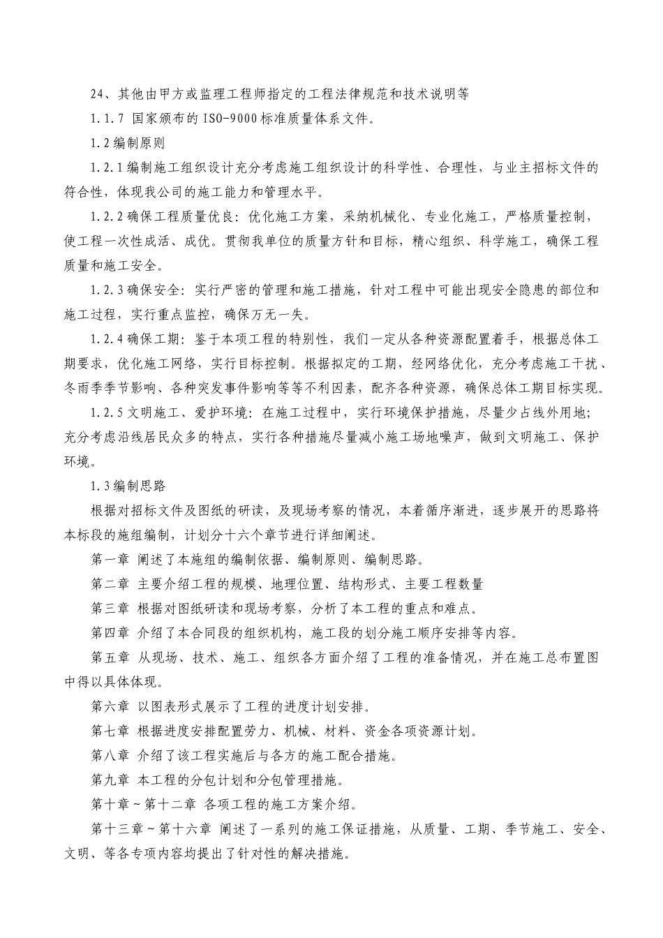 地铁工程实施性施组_第2页