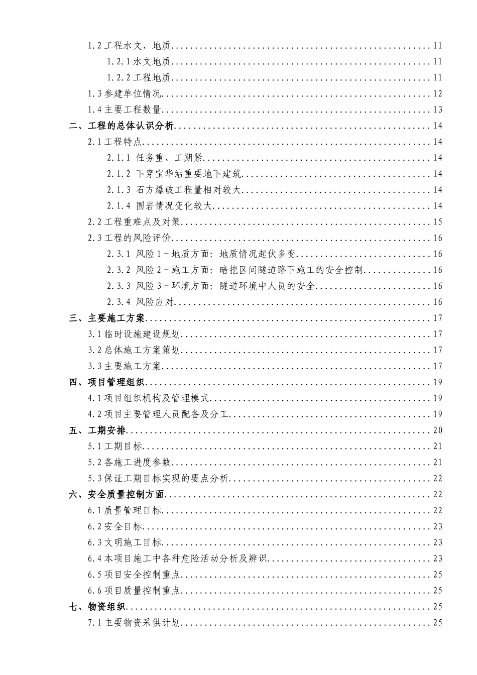 地铁工程施工项目前期策划书_第2页