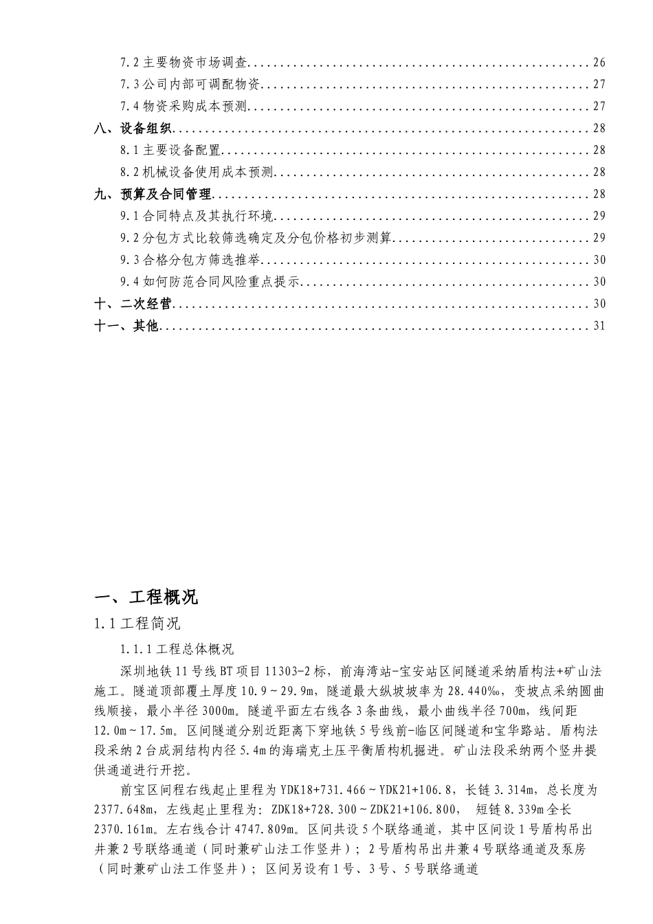 地铁工程施工项目前期策划书_第3页