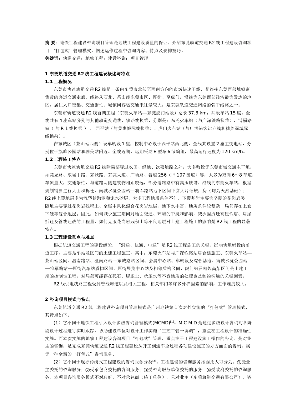 地铁工程建设咨询项目管理_第1页