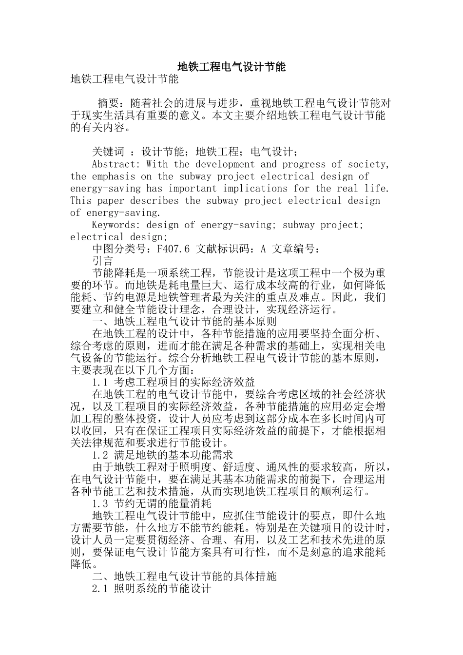 地铁工程电气设计节能_第1页