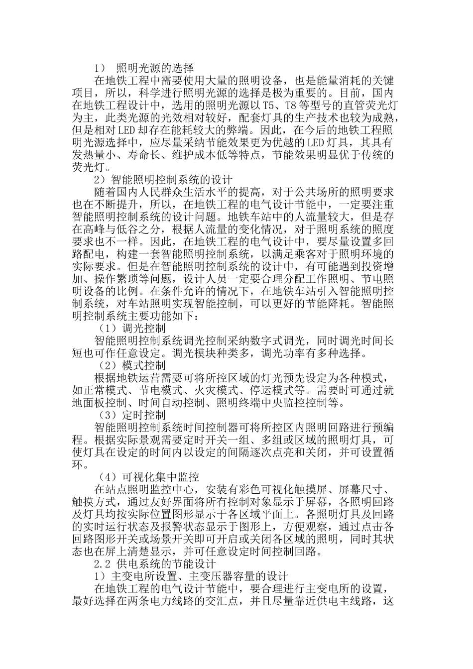 地铁工程电气设计节能_第2页