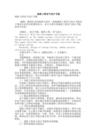 地铁工程电气设计节能