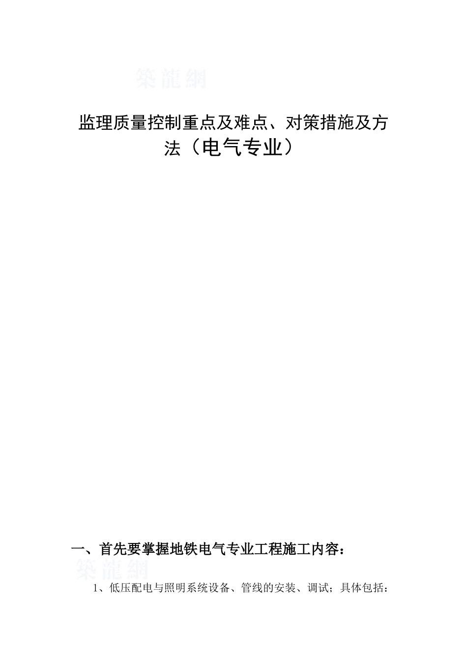 地铁工程电气安装监理作业指导书_第1页