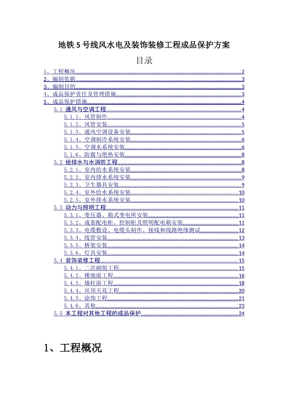 地铁工程水电及装饰工程成品保护管理_第1页