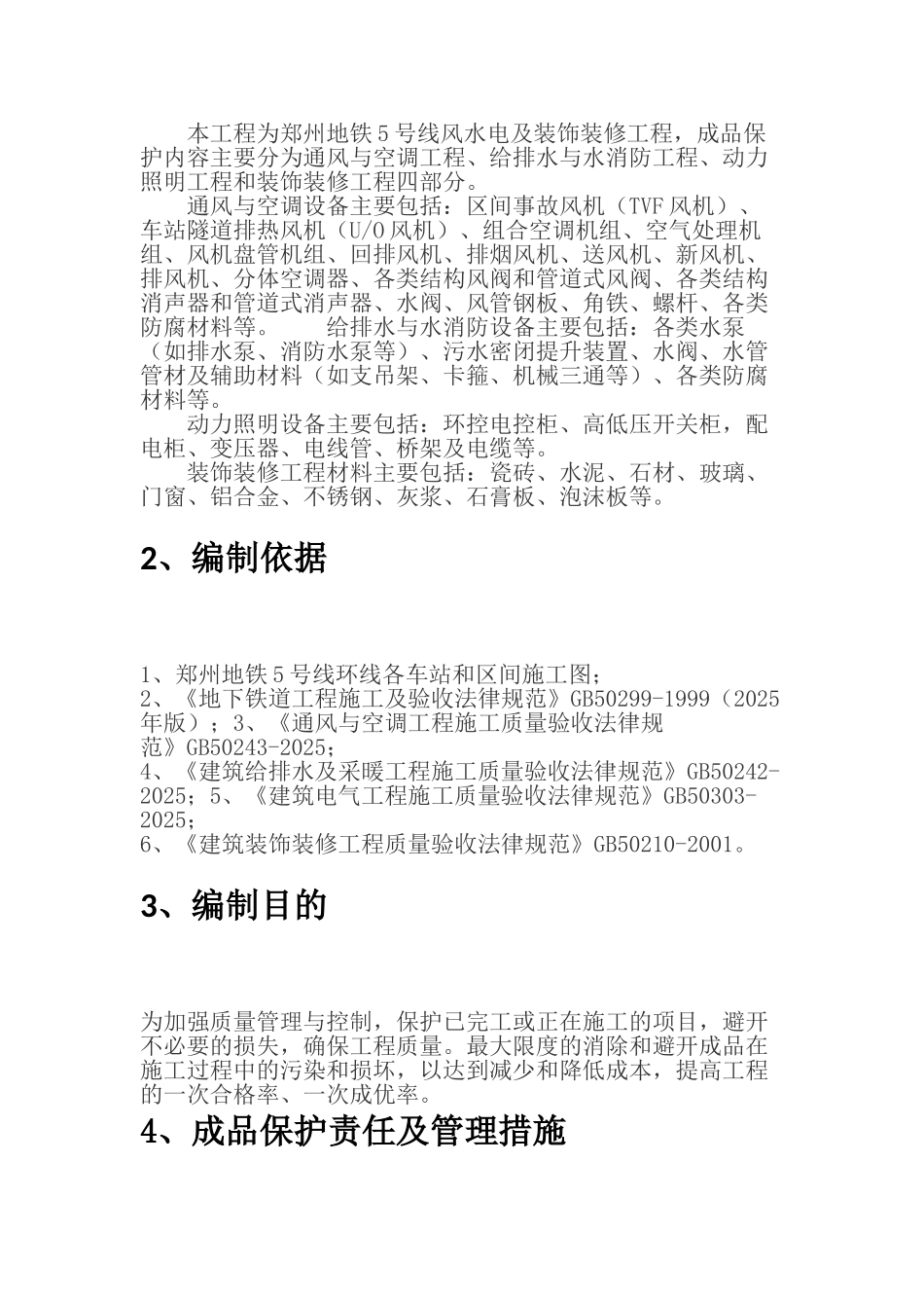 地铁工程水电及装饰工程成品保护管理_第2页