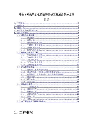 地铁工程水电及装饰工程成品保护管理