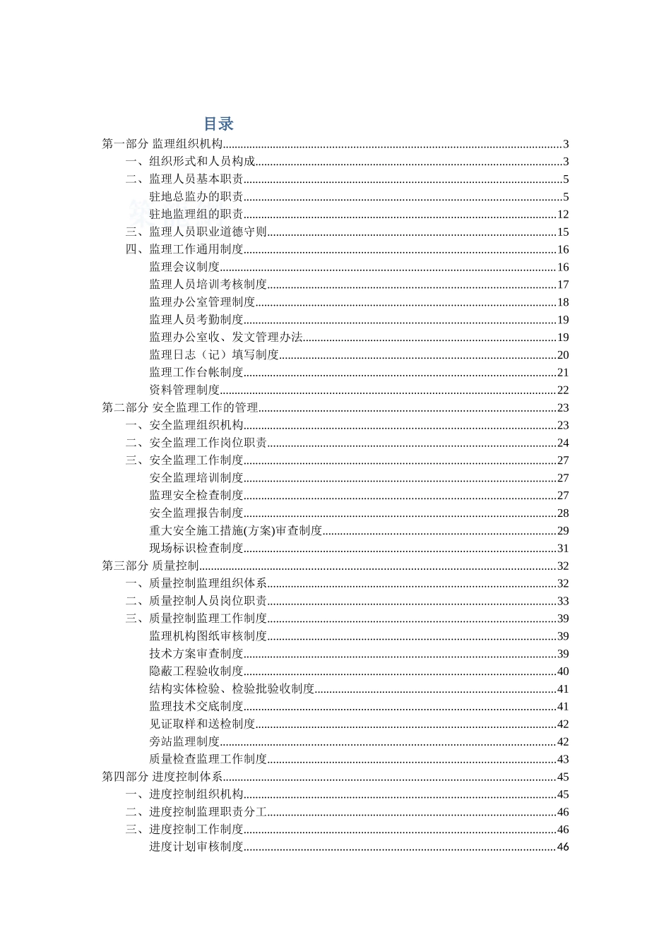 地铁工程监理工作管理体系手册_第1页