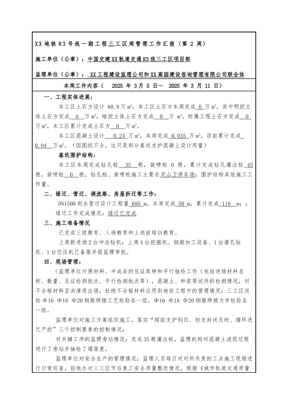 地铁工程监理周汇报表_第1页