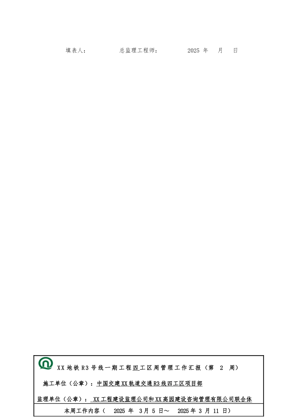 地铁工程监理周汇报表_第3页