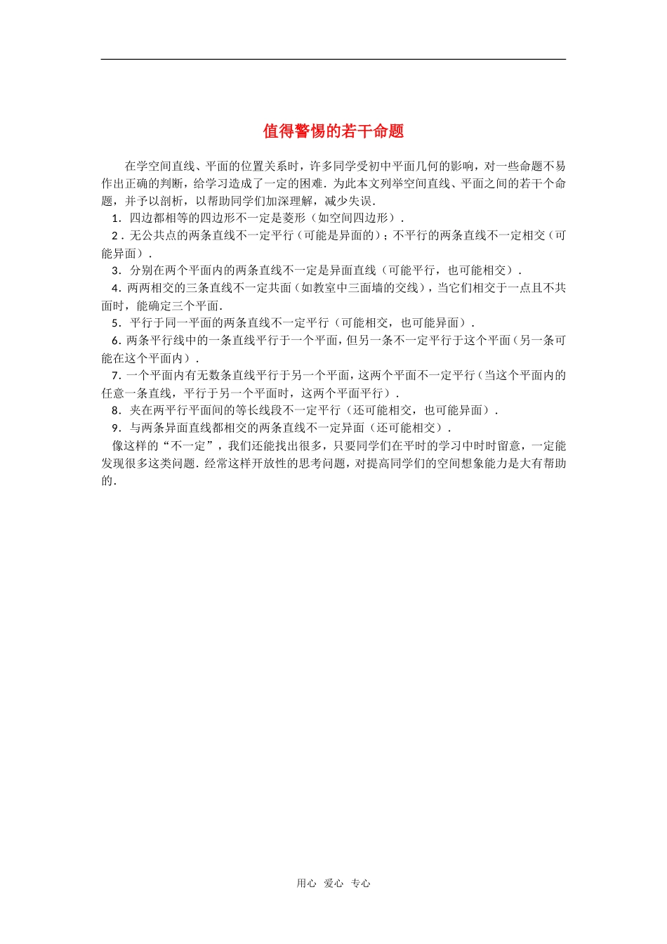 高中数学 值得警惕的若干命题素材_第1页