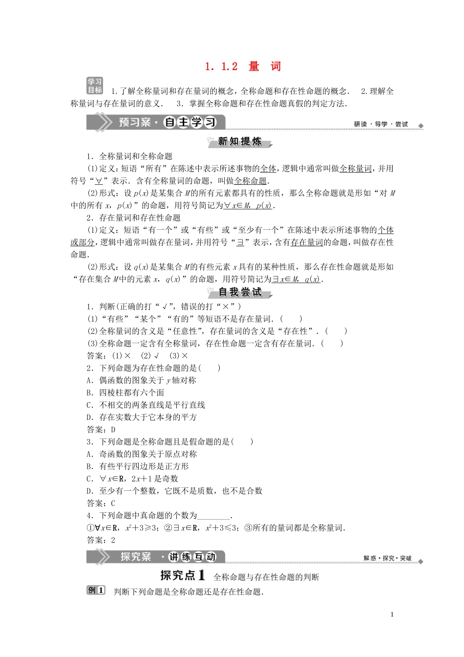 高中数学 第1章 常用逻辑用语 1.1 命题与量词 1.1.2 量词学案 新人教B版选修2-1-新人教B版高二选修2-1数学学案_第1页