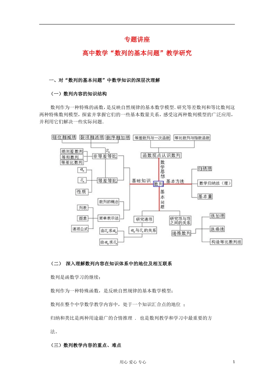 高中数学 数列的基本问题 教学研究_第1页