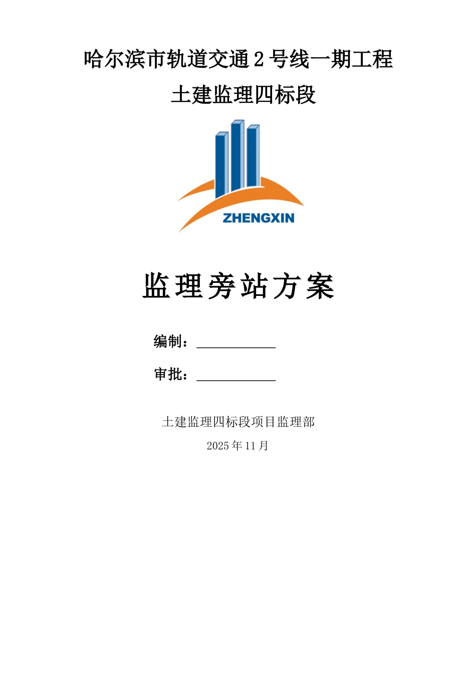 地铁工程监理旁站方案_第1页