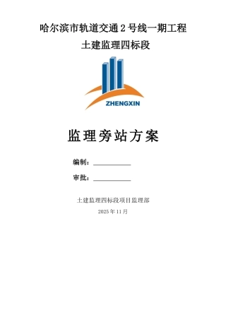 地铁工程监理旁站方案