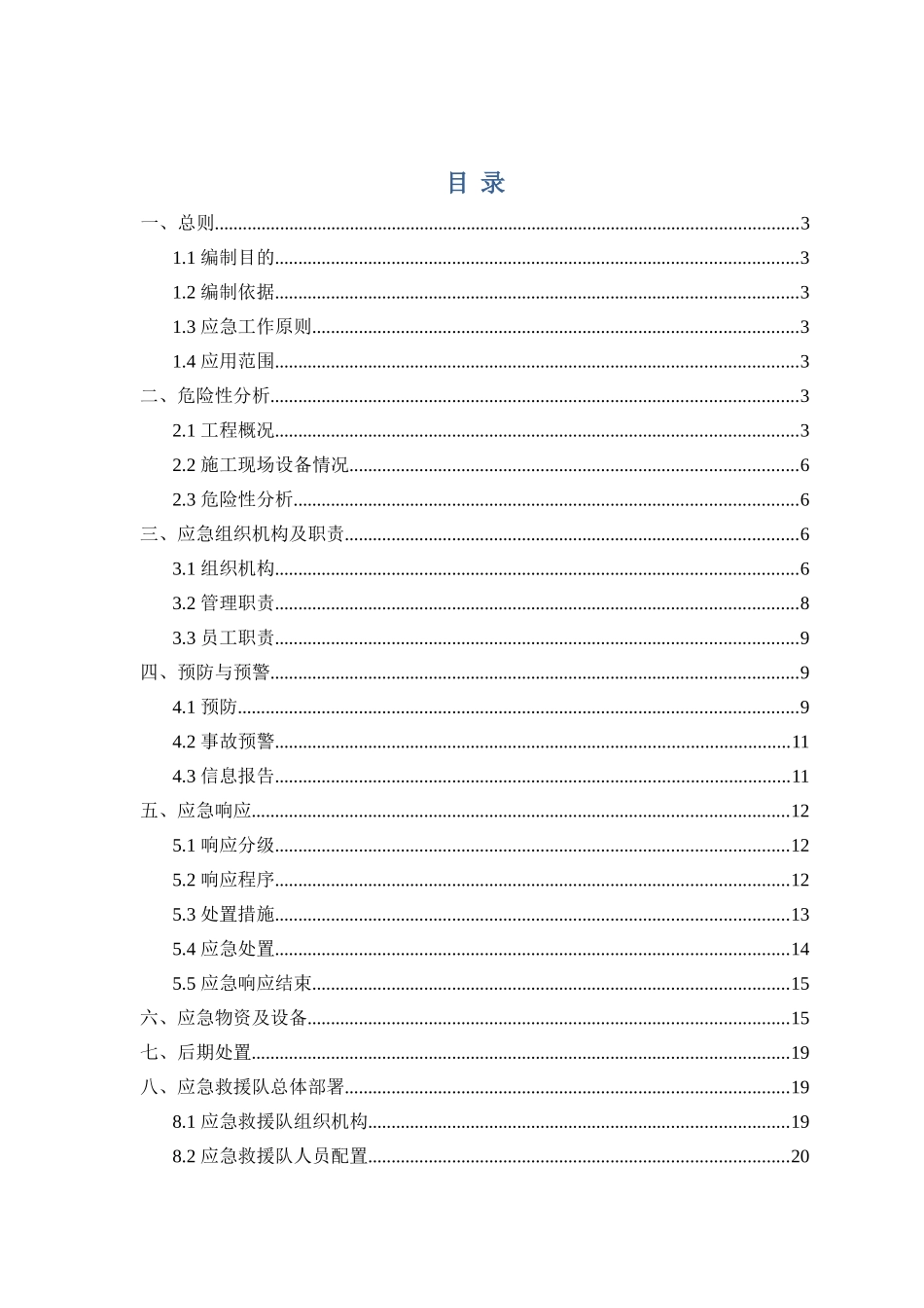 地铁工程盾构机吊装施工应急预案_第1页