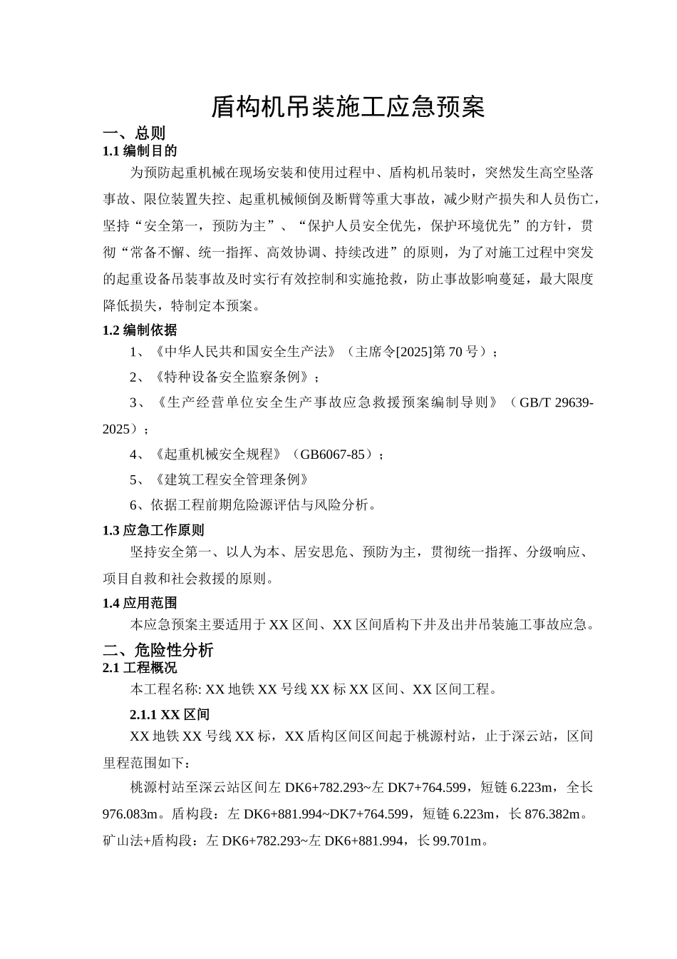 地铁工程盾构机吊装施工应急预案_第3页