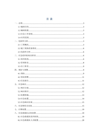 地铁工程盾构机吊装施工应急预案