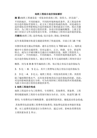 地铁工程综合造价指标解析
