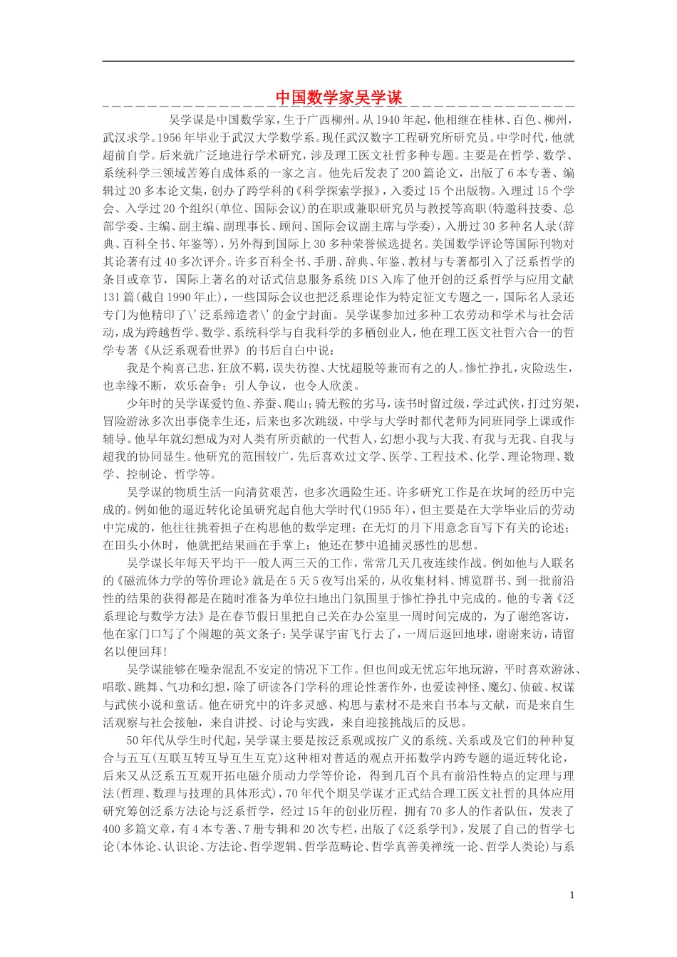 高中数学 中国数学家吴学谋素材_第1页