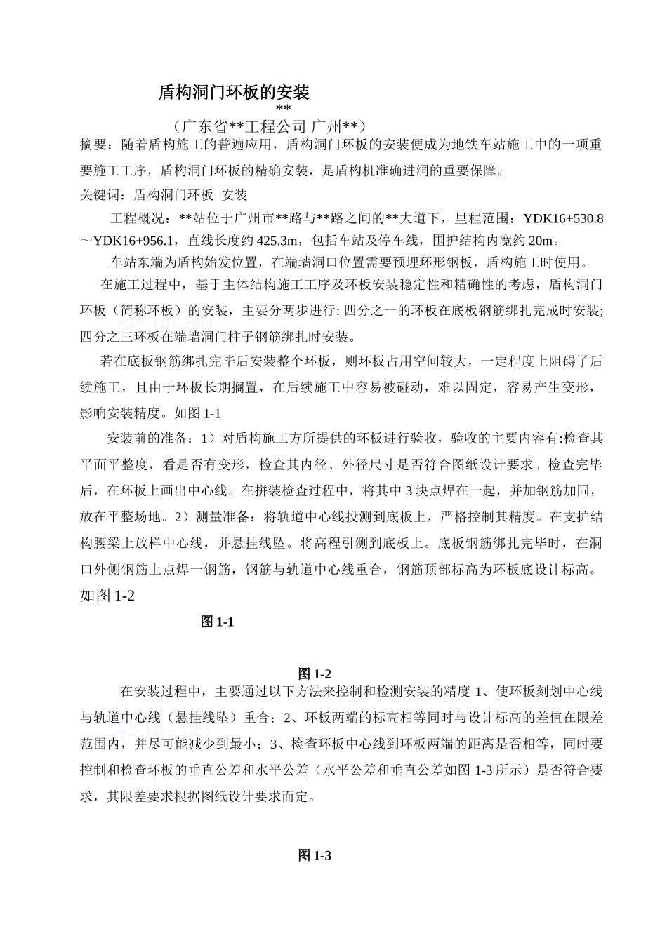 地铁工程盾构洞门环板的安装监理质控_第1页